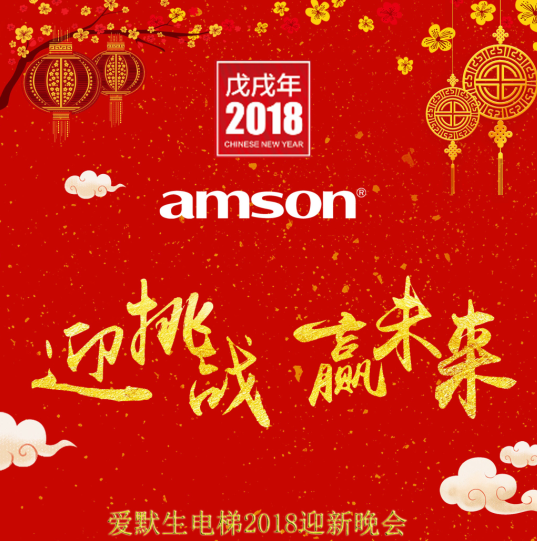 愛(ài)默生2018“迎挑戰(zhàn) 贏(yíng)未來(lái)”年會(huì)邀請(qǐng)函