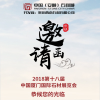 貴州（安順）石材城，邀您參加2018廈門(mén)石材展