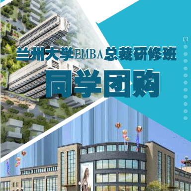 蘭州大學(xué)EMBA總裁研究班同學(xué)團(tuán)購(gòu)