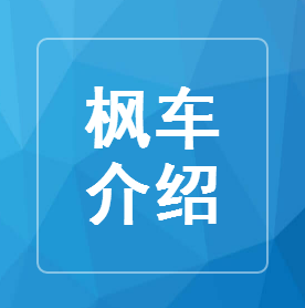 廣州楓車電子商務(wù)有限公司