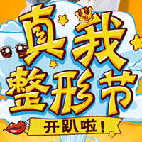 真我整形节，为爱美的你打Call