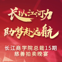 長以江河力，助夢赴遠航 