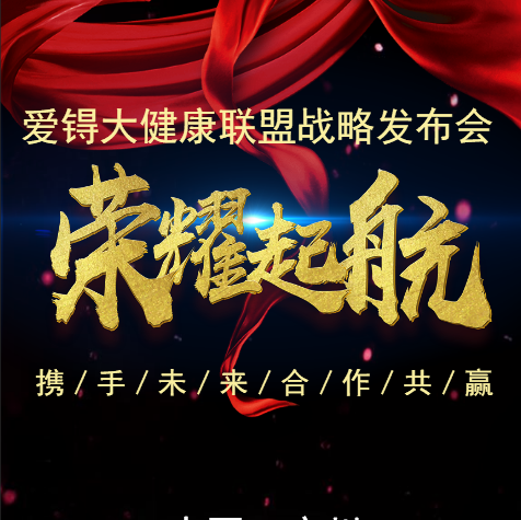 2018愛锝大健康創(chuàng)業(yè)聯(lián)盟戰(zhàn)略發(fā)布會(huì)邀請(qǐng)函