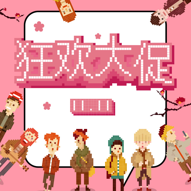 汤山爱婴岛双11狂欢大促销