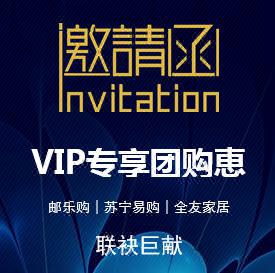 郵樂(lè)購(gòu)×蘇寧易購(gòu)×全友家居， VIP專享團(tuán)購(gòu)恵！
