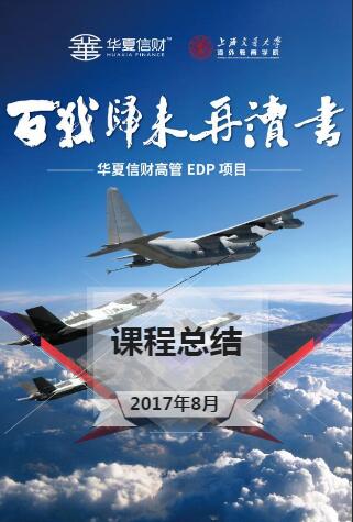 华夏信财高管EDP项目八月课程总结