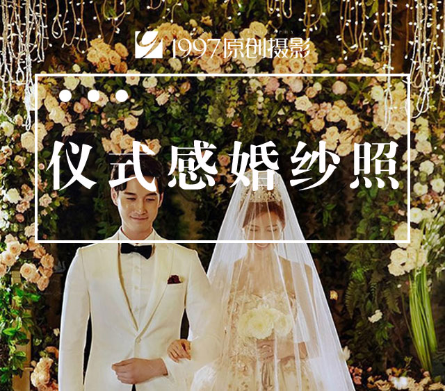 1997原创摄影丨2018仪式感婚纱照耀世发布