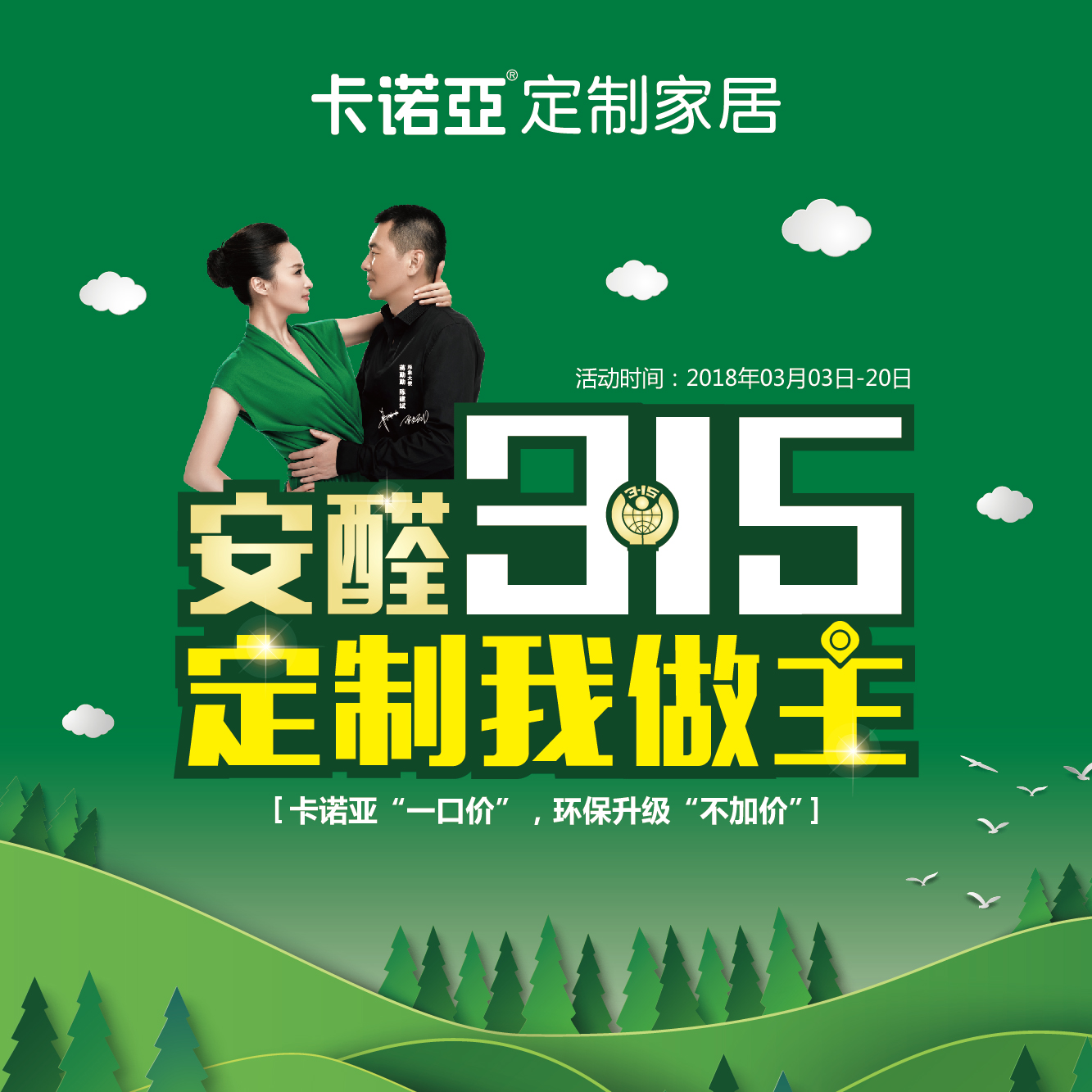 安醛3?15，定制我做主