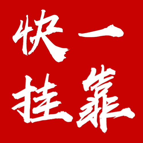 快一物流—挂靠方案