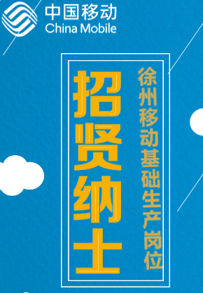 徐州移动招聘开始啦！