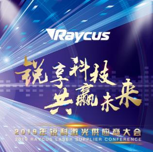 锐科激光邀请函