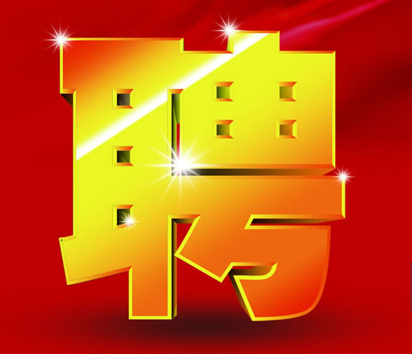 深圳金辉家具乐从旗舰店招聘