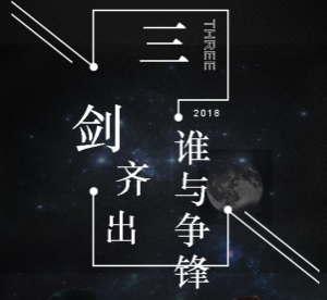 三剑齐出 谁与争锋