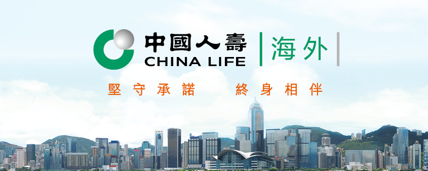 中國人壽海外香港分公司企業業務部