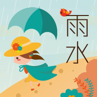 雨水節氣，常備雨具。