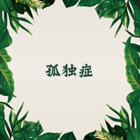 孤獨(dú)癥