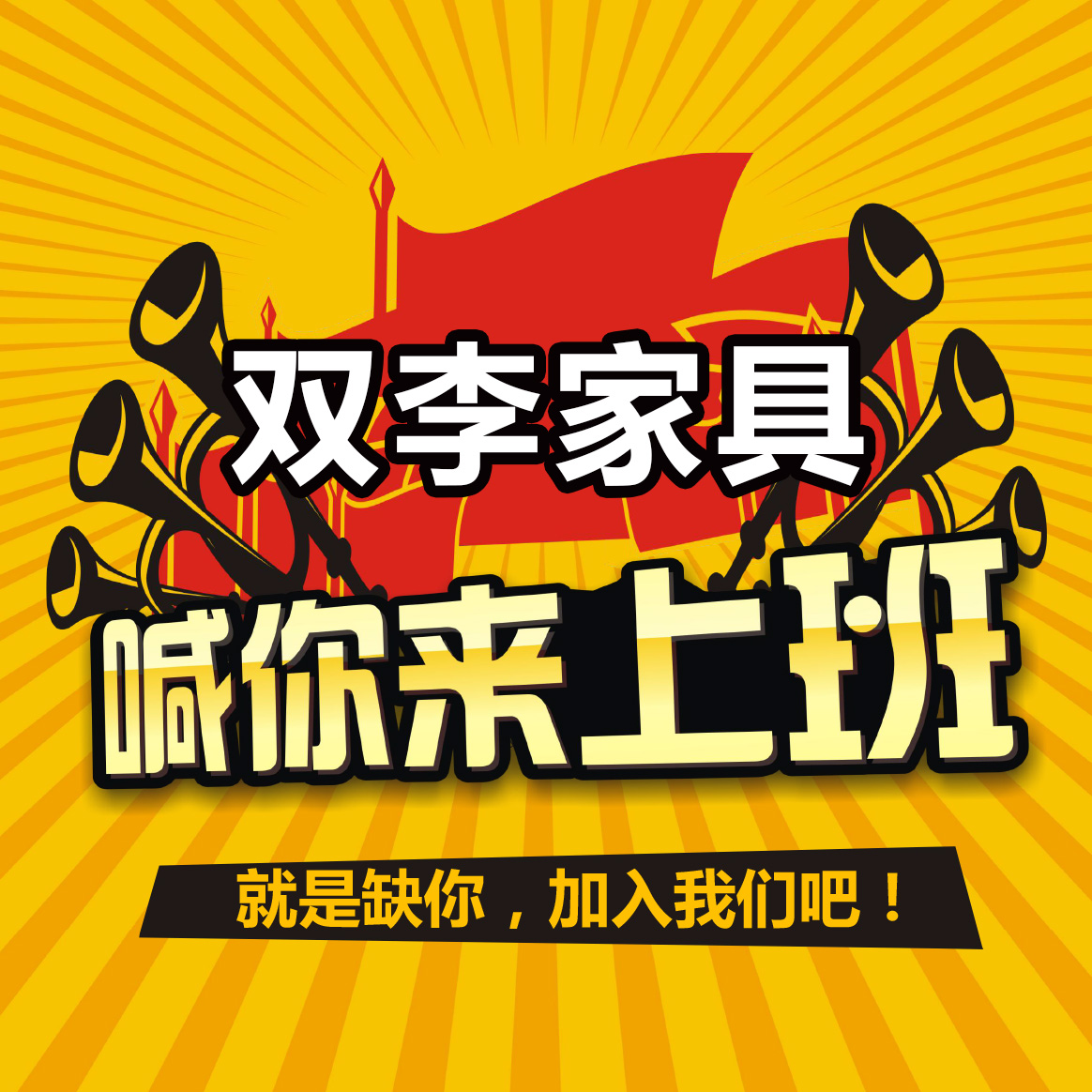 双李家具喊你来上班