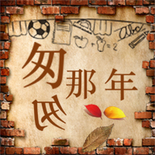 复古怀旧相册
