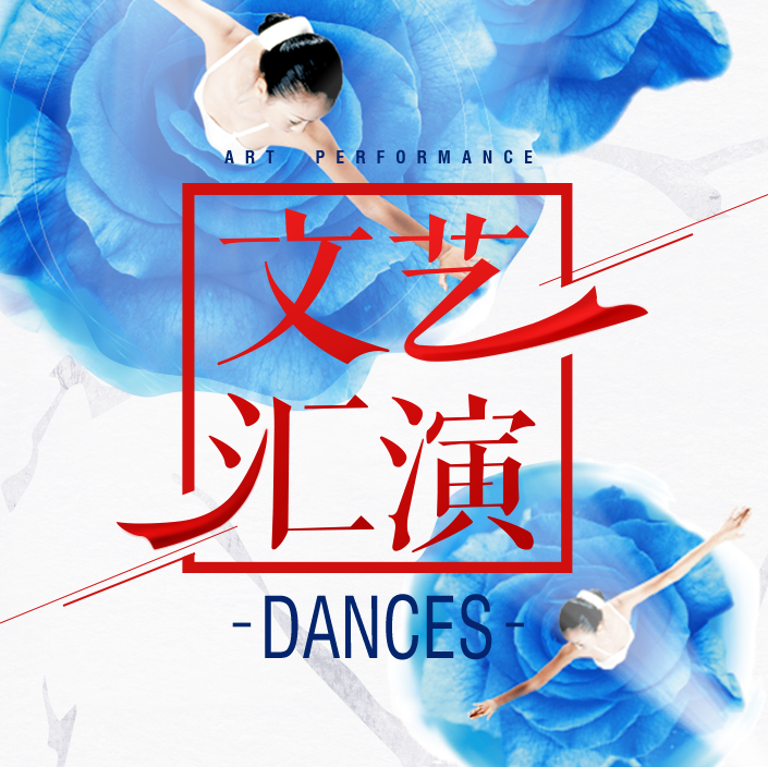 文藝匯演舞蹈表演暑期培訓(xùn)成果展示匯報(bào)演出宣傳邀請