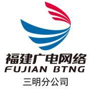 福建广电网络集团三明分公司