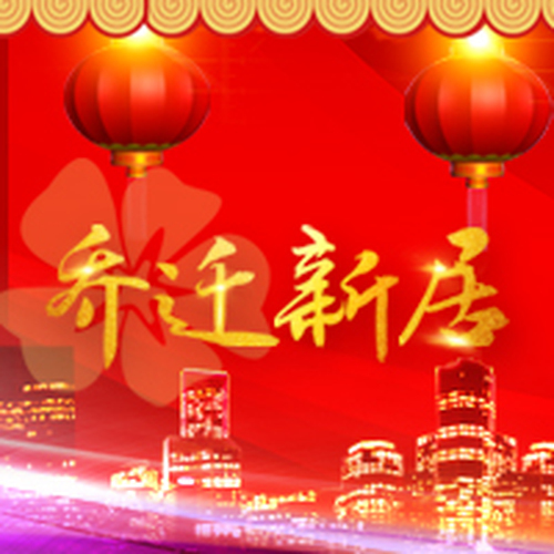 汪忠旺 鄭愛萍喬遷之慶