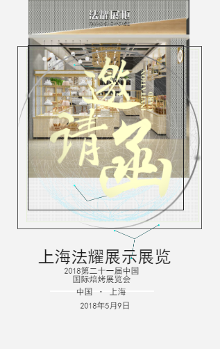 上海法耀展覽展示邀請(qǐng)函