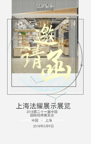 上海法耀展覽展示邀請函