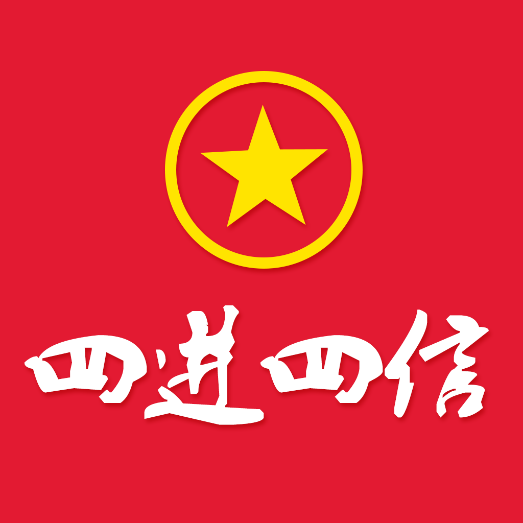 四進(jìn)四信