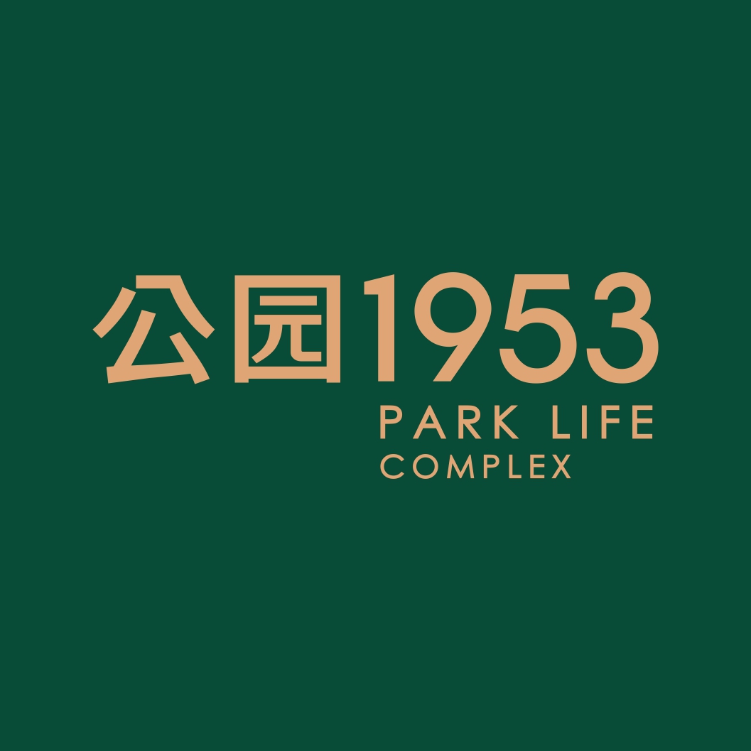 公園1953丨公園墅