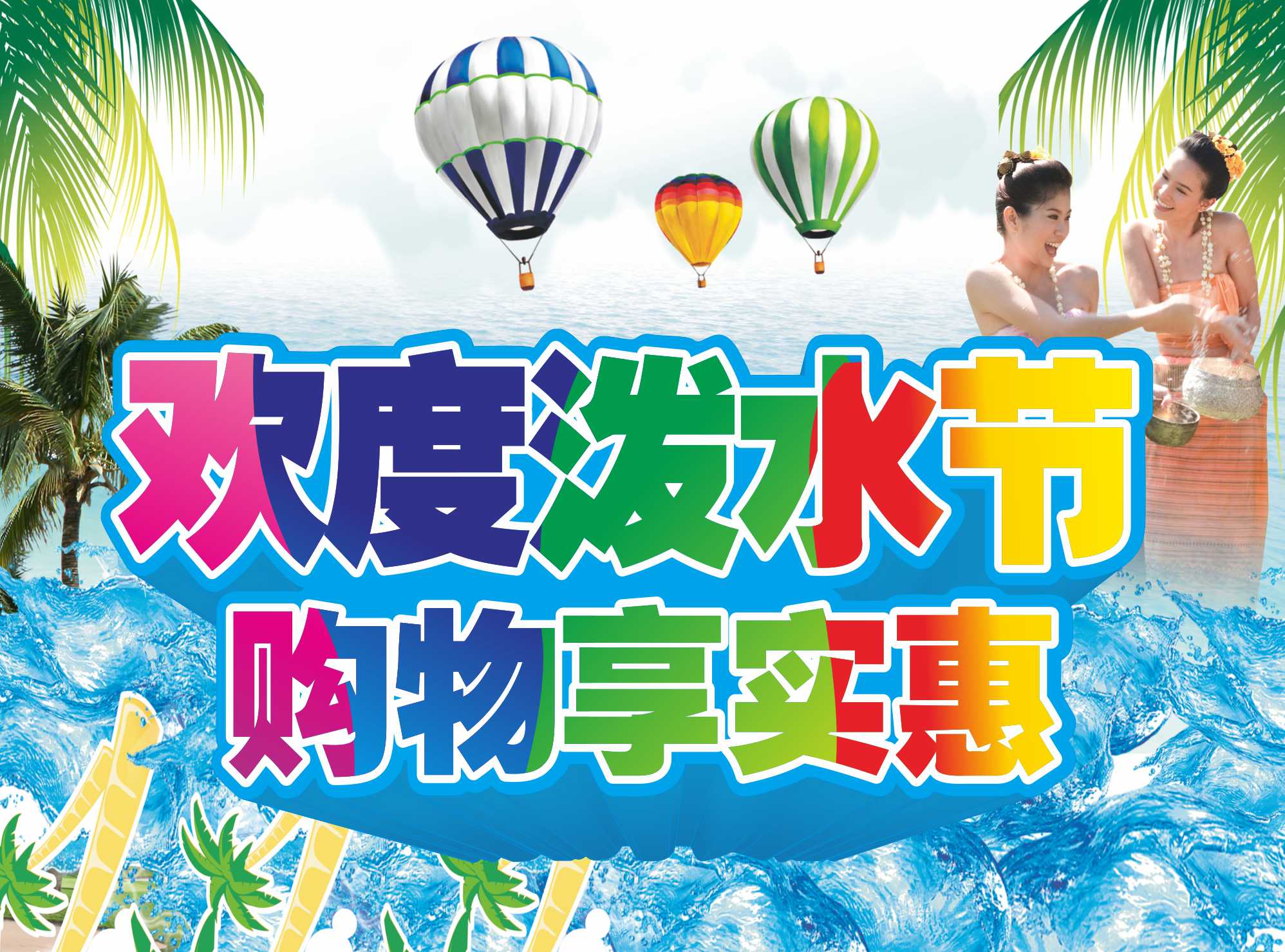 心聯興超市永平店潑水節特賣