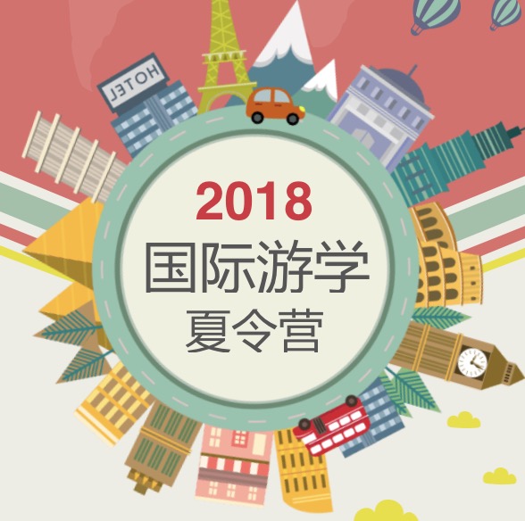 【2018暑假】國際游學夏令營來啦！（集美）