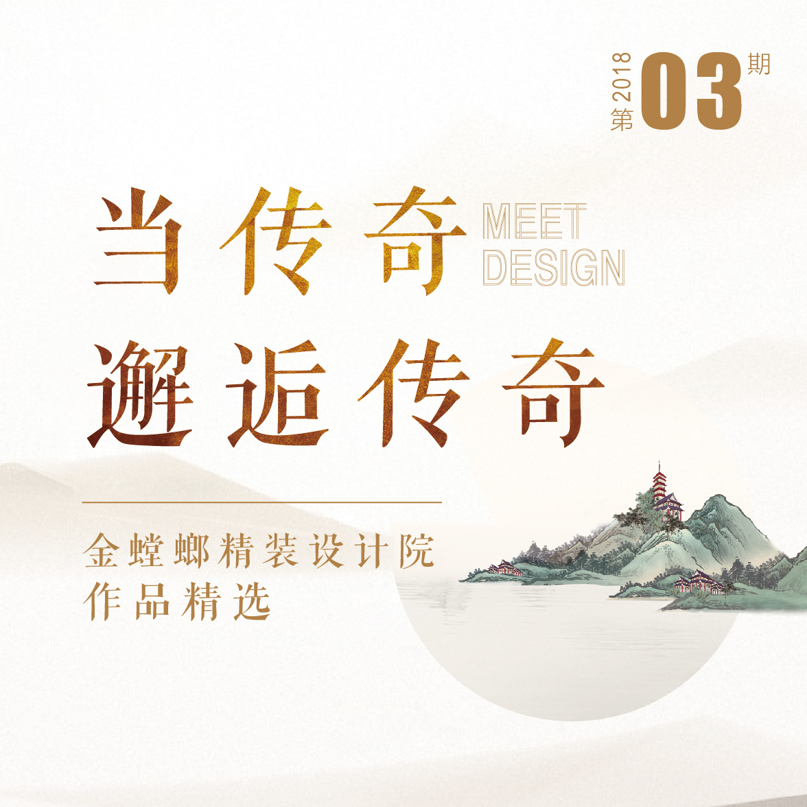 精装设计院2018年03期微杂志