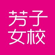 2018芳子女校年會慶典