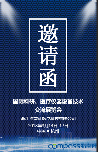 指南针邀请你参加交流展览会