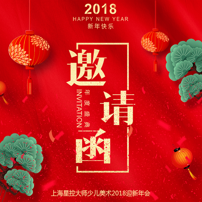 星控大師少兒美術2018迎新年會邀請函