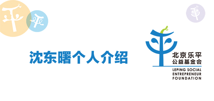 沈東曙個(gè)人介紹