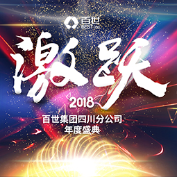 2018百世四川分公司年會邀請函