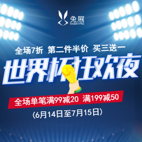 世界杯狂歡夜促銷(xiāo)