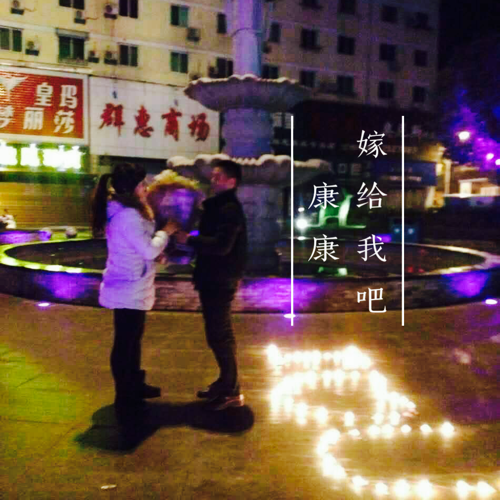 嫁給我吧，康康
