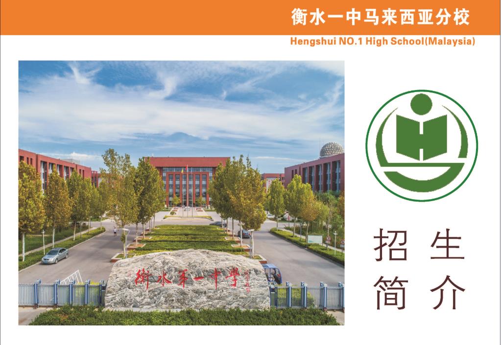 衡水中学马来西亚国际学校招生