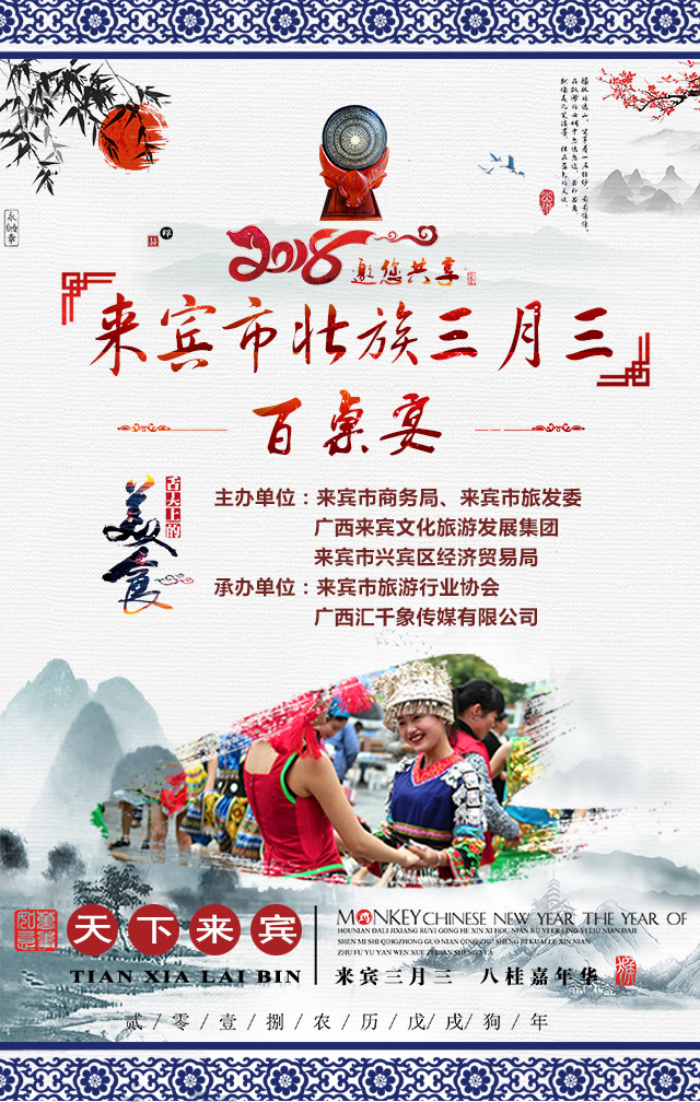 2018來(lái)賓市壯族三月三百桌宴