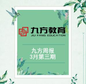 九方教育周报
