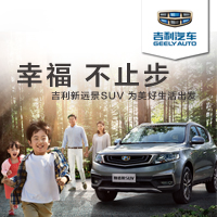 幸福 不止步 吉利新遠景SUV泰安上市會 為美好生活出發