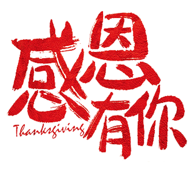 親愛的李莉，這兩年，達(dá)飛感謝有你！