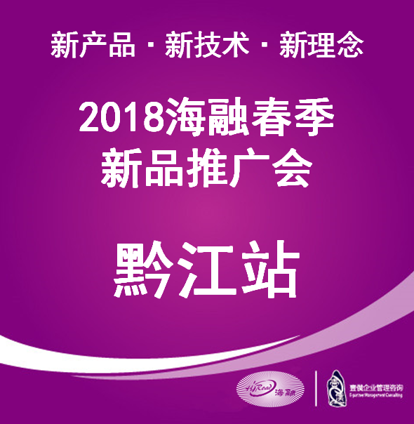 2018海融春季新品推广会（黔江站）
