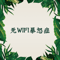 無WiFi暴怒癥