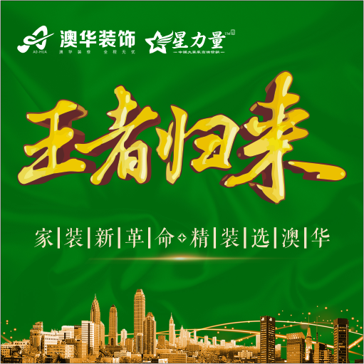 澳华装饰王者归来