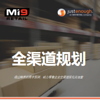 JustEnough全渠道规划方案