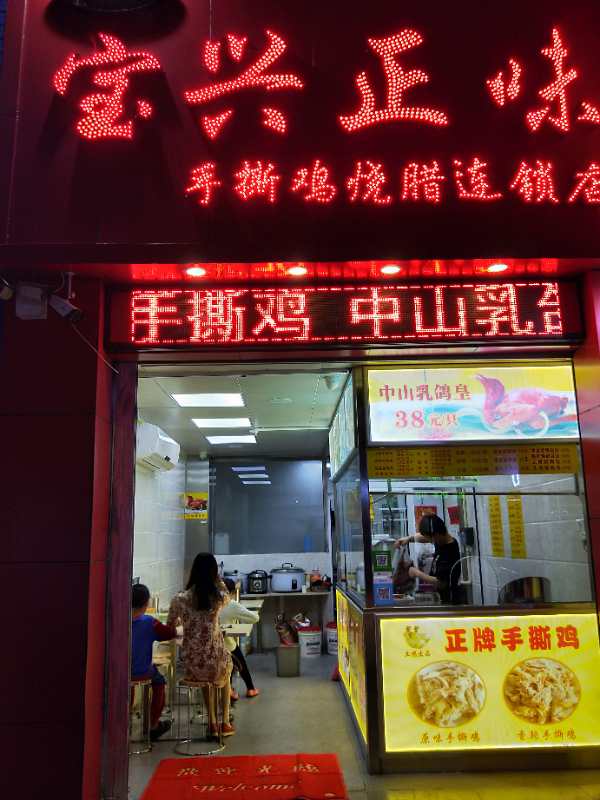 宝兴正味手撕鸡烧腊连锁店盛大开业