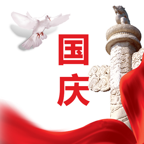 国庆节日祝福